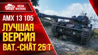 AMX 13-105  и TVP T 50/51 - Финал ТРЁХ ОТМЕТОК осталось 5% ● Дамажный Светляк Мира Танков