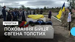 У Миколаєві попрощалися з військовослужбовцем Євгеном Толстих