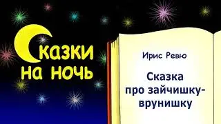 Сказка на ночь про зайчишку-врунишку - Ирис Ревю - Сказки на ночь