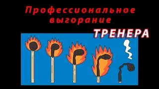 Профессиональное выгорание тренера - как вернуть тренеру творческую активность - Встречи с Иванычем