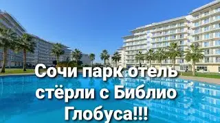 Сочи Парк отель 19.03.2023/ ГК Мантера/ Отель после реновации!!