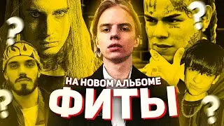ФИТЫ НА НОВОМ АЛЬБОМЕ PHARAOH (MNOGOZNAAL, GHOSTEMANE, 6IX9INE и тд.)