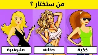 أي فتاة ستختارها للزواج؟ ألغاز بسيطة ومنطقية لأختبار شخصيتك !