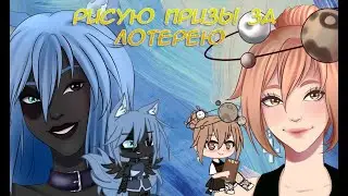⭐️ Рисую работы для победителей лотереи ⭐️ Часть 2 ⭐️ Gacha Club | Life