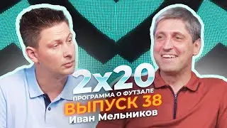 2х20 | Аналитическая программа о футзале. Выпуск 38. Гость: Иван Мельников