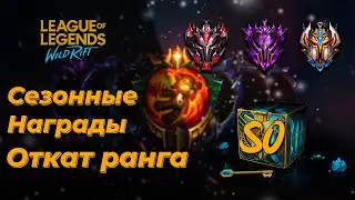 LOL WILD RIFT | СЕЗОННЫЕ НАГРАДЫ | ОТКАТ ПО РАНГУ