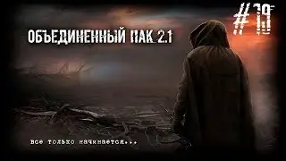 S.T.A.L.K.E.R. - Народная Солянка + Объединенный Пак 2.1 / НС+ОП 2.1 # 019 [Кейс на вышке]