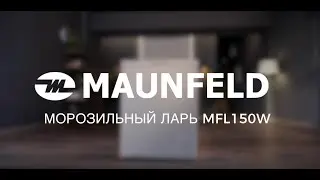 Морозильный ларь MAUNFELD MFL150W