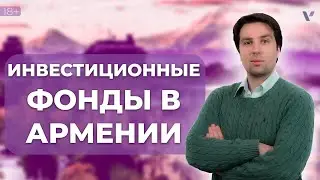 Инвестиционные фонды в Армении