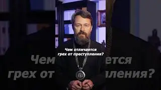 Чем отличается грех от преступления?