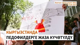 Азаттык: Кечки радио эфир | 23.05.2024