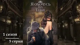 Я охочусь на тебя ~ Александр|5 серия 1 сезон|САМЫЕ ДОРОГИЕ ВЫБОРЫ|НАРЯДЫ|КЛУБ РОМАНТИКИ