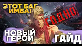 ГЕРОЙ ИНЬ, НОВАЯ МЕТА, ГАЙД, БАГ, МОБАЙЛ ЛЕГЕНД, MOBILE LEGENDS, MLBB, ГАЙД НА ИНЬ