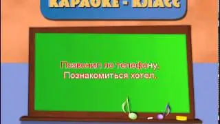 Небылицы   Караоке для малышей