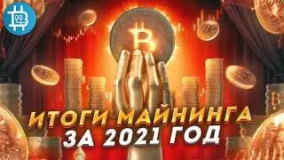 ИТОГИ МАЙНИНГА ЗА 2021 ГОД / СКОЛЬКО ЗАРАБОТАЛ / ЛУЧШИЙ ГОД В КРИПТЕ!