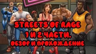 Обзор и прохождение Streets of rage 1 и 2. (Sega Mega Drive)