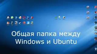 Настройка файлового обмена между Windows и Ubuntu. Общая сетевая папка.