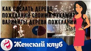 Как сделать дерево пожеланий своими руками? Варианты дерева пожеланий