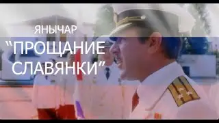 Янычар: 