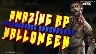 ПРАЗДНИЧНОЕ ОБНОВЛЕНИЕ HALLOWEEN! - AMAZING RP