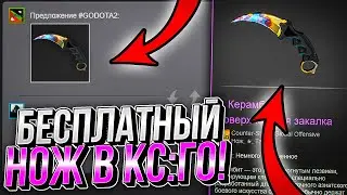 КАК ПОЛУЧИТЬ на ХАЛЯВУ НОЖ В КС ГО БЕСПЛАТНО в 2023 ГОДУ! ХАЛЯВНЫЙ НОЖ В CS GO БЕЗ ПОПОЛНЕНИЙ!