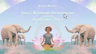 Активация: Установить связь с Духовными Наставниками 💎🌈✨ + Вибрации Новой Земли. 💗🌸 Язык Света.