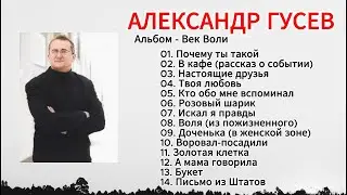 Христианская Музыка ||  Александр Гусев - Век Воли / Старые песни о главном || Сборник  2