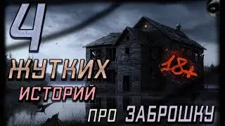 4 ЖУТКИЕ ИСТОРИИ ПРО ЗАБРОШКУ! Сборник страшных историй про заброшку! Страшные истории на ночь.