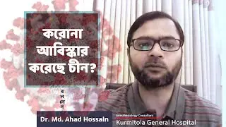 করোনার আবিস্কারক চীন ? | করোনা মুসলিমদের ক্ষতি করতে পারবে ? | Dr. Md. Ahad Hossain | Kurmitola G. H.