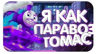 ||Я КАК ПАРАВОЗИК ТОМАС||МОНТАЖ||