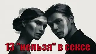 Тринадцать «нельзя», которые выпустят на волю вашу настоящую сущность.