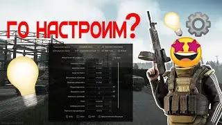 Как настроить графику в Escape from Tarkov? ЛЕГКО! Патч 12.11 Разбираем все настройки. Часть 1.