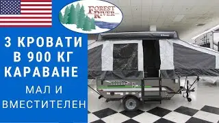 Самый легкий караван | Автодом прицеп раскладушка | Легкий кемпер