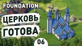 ЦЕРКОВЬ ГОТОВА! - #6 FOUNDATION ПРОХОЖДЕНИЕ