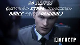 Магистр | 28 ударов | Detroit: Become Human | music clip