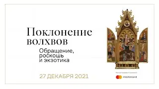 Поклонение волхвов: обращение, роскошь и экзотика