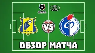 Ростов (Ростов-на-Дону) - Факел (Воронеж) | ОБЗОР МАТЧА