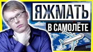ЯЖМАТЬ В САМОЛЕТЕ
