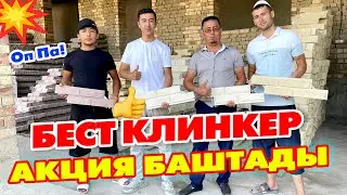 АРЗАН убакытта АЛЫП АЛГЫЛА  ~ ТҮГӨТҮҮГӨ АКЦИЯ БАШТАЛДЫ  ~  БЕСТ КЛИНКЕР фасадга эң жакшы болот