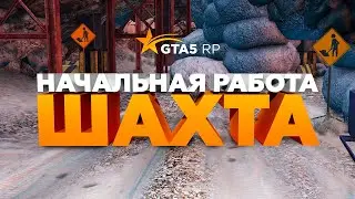 Шахта | Первоначальная работа на GTA 5 RP