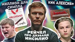 РЕЙЧЕЛ ПРО ДИЗБАНД ИНСИЛИО. НАВИ КИКНУЛИ АЛЕКСИ?! СИМПЛ УЙДЕТ В ВАЛОРАНТ ЗА 100 МИЛЛИОНОВ ДОЛЛАРОВ!