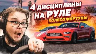 БИТВА НА РУЛЕ! 4 ДИСЦИПЛИНЫ! ЭТО ЖЕСТКО! (КОЛЕСО ФОРТУНЫ - FORZA HORIZON 5)