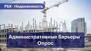 Что бизнес думает об административных барьерах для стройки в Москве