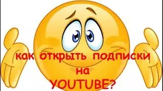 Как открыть подписки на YOUTUBE