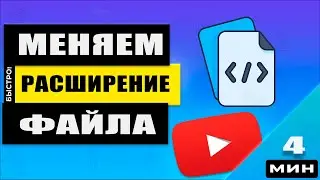 Windows - Как изменить расширение файла! Массовая смена расширения у файлов в один клик!