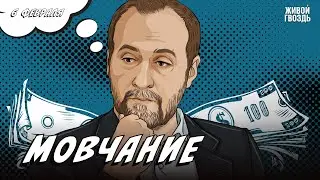 Мовчание. Андрей Мовчан и Евгения Большакова / 06.02.24 