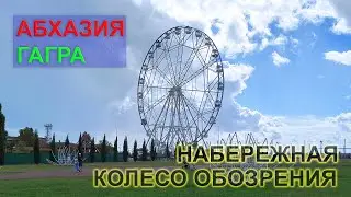 🏝️ Абхазия, Гагра. Колесо обозрения и набережная 2022 год.