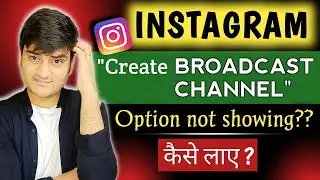 Instagram Broadcast Channel Not Showing | Instagram Broadcast Channel Option Enable Kaise Kare