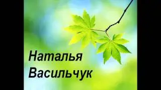 Наталья Васильчук - Летний вечер