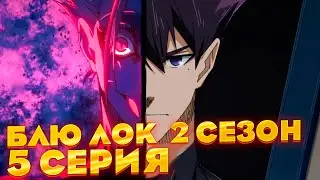 Блю лок : синяя тюрьма 2 сезон 5 серия .. Мега хайп | Реакция